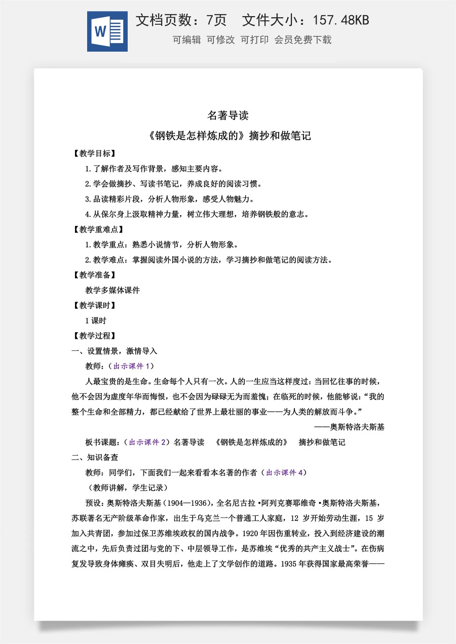 初中八年级下册语文教案名著导读 《钢铁是怎样炼成的》  摘抄和做笔记.docx